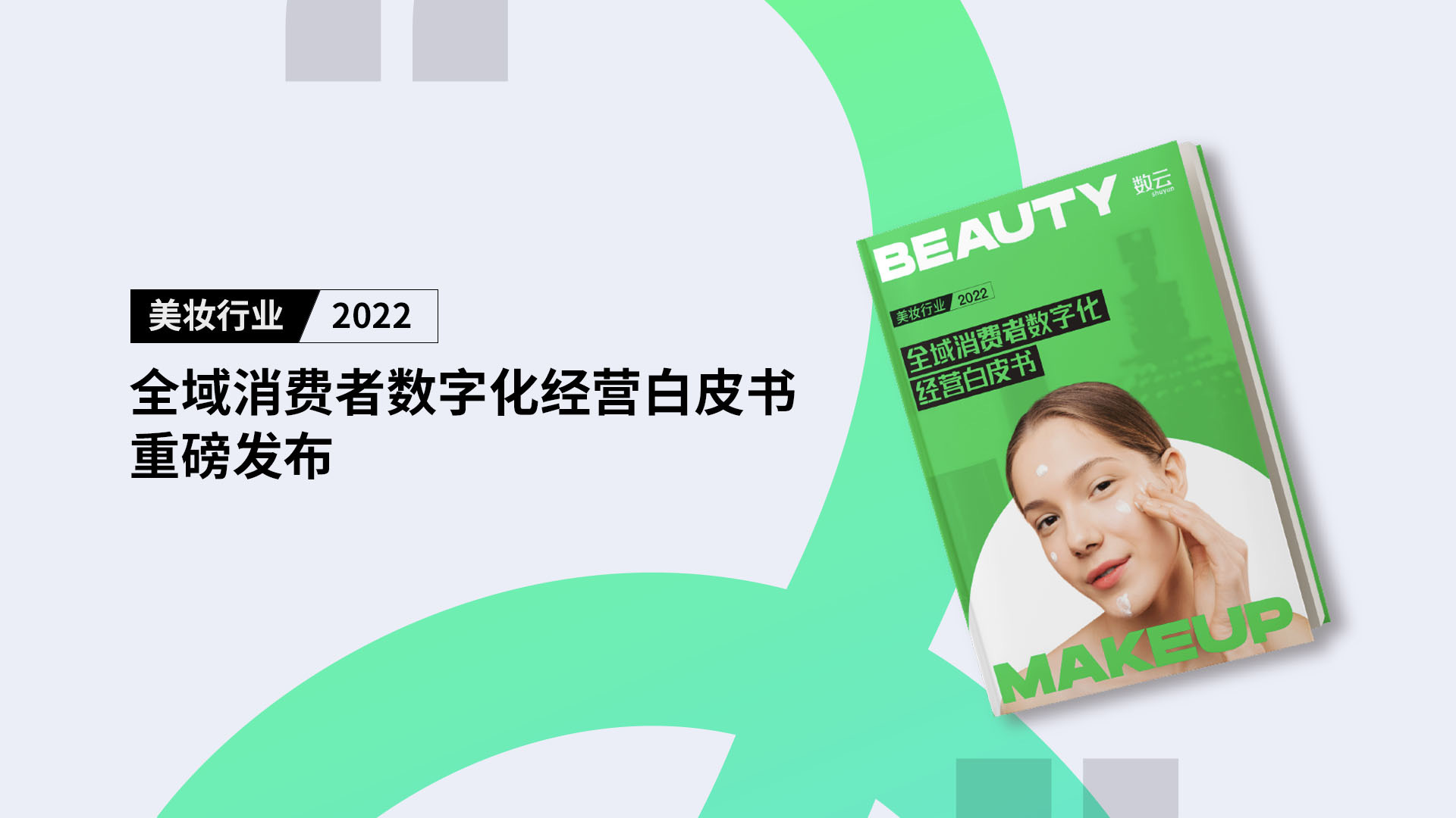 《2022美妆行业全域消费者数字化经营白皮书》重磅发布！