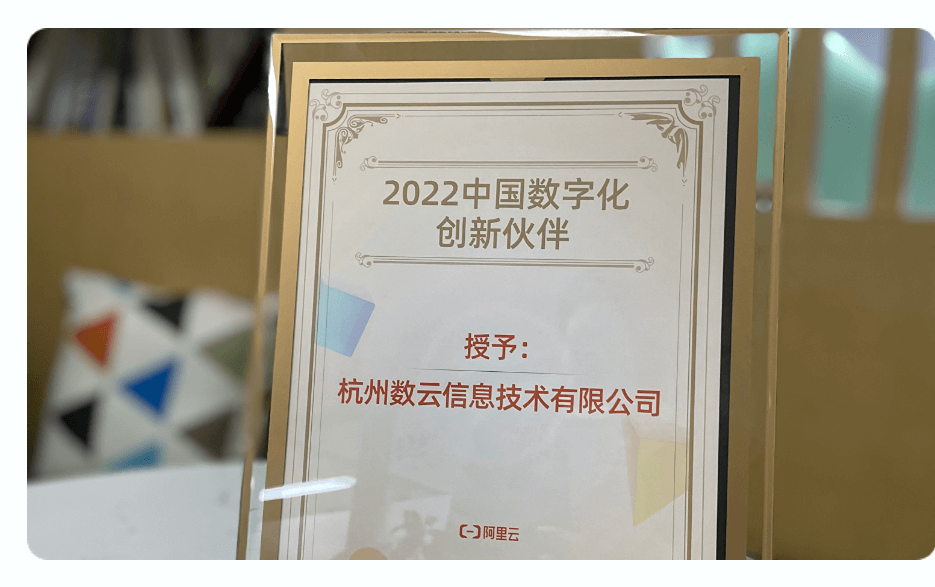 数云荣获阿里云2022中国数字化创新伙伴