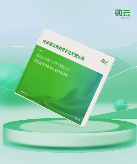 2023全渠道消费者数字化经营指南白皮书
