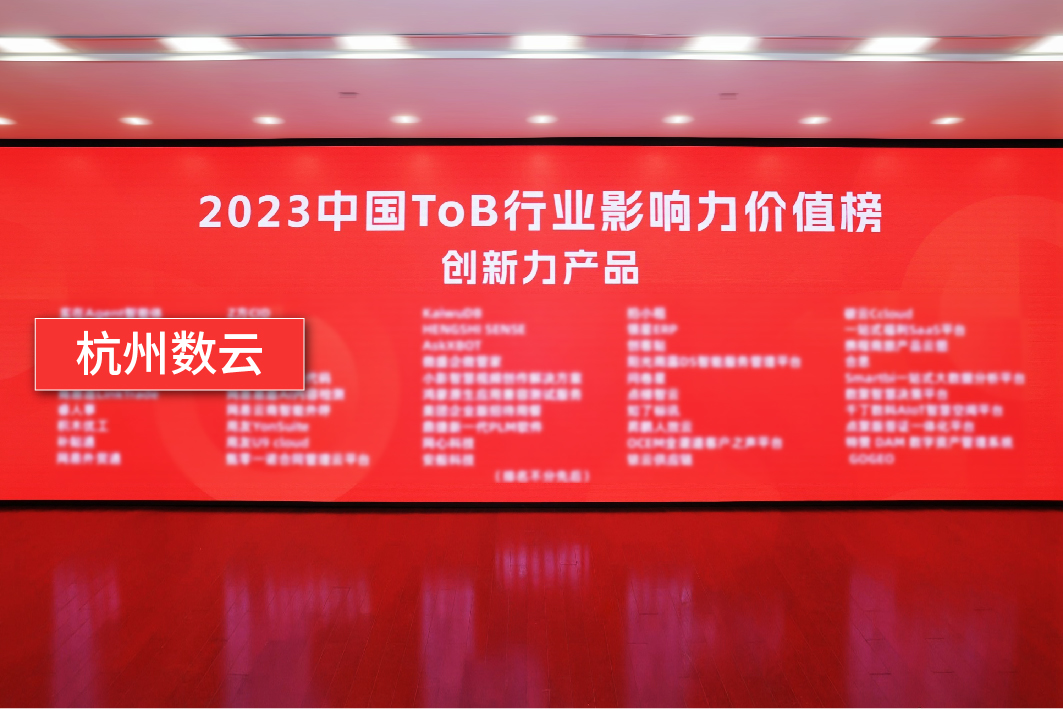 数云荣登2023中国ToB行业影响力价值榜