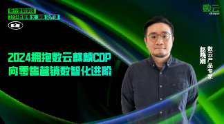 【资料下载】《2024拥抱数云麒麟CDP，向零售营销数智化进阶！》直播课